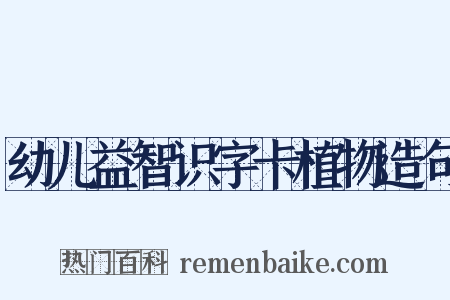 幼儿益智识字卡植物造句是什么意思的图片